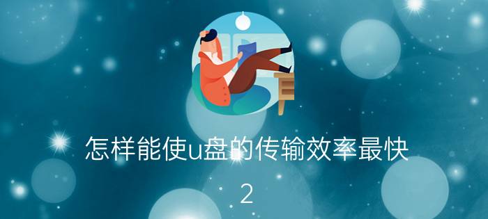 怎样能使u盘的传输效率最快 2.0u盘很慢怎么办？